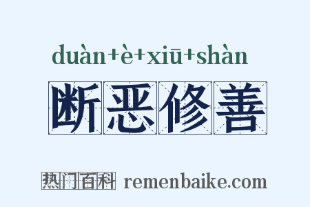 断恶修善是什么意思的图片
